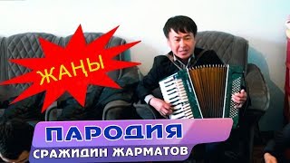 ПАРОДИЯ КЫРГЫЗЧА - СРАЖИДИН ЖАРМАТОВ 2020