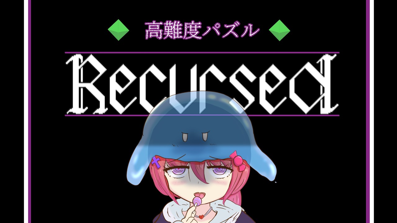 【#Recursed 】パズルから逃げられない呪い 前編1【Vtuberゲーム実況/日曜配信】