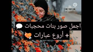 صور بنات محجبات + اجمل عبارات 💭💌 الوصف مهم جدا