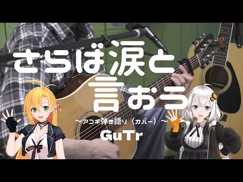 さらば涙と言おう（森田健作）cover