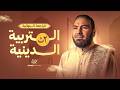 مراجعة التربية الدينية الإسلامية تانية ثانوي الترم الثاني ٢٠٢٦ مع أ محمد صلاح