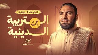 مراجعة التربية الدينية الإسلامية | تانية ثانوي الترم الثاني ٢٠٢٦ | مع أ. محمد صلاح