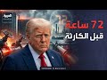 لغز الـ 3 أيام ماذا يقصد ترمب بانفجار بنية إيران النفطية