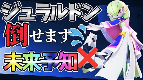 相手の先を読む みらいよちサーナイト解説実況 ポケモンユナイト Mp3