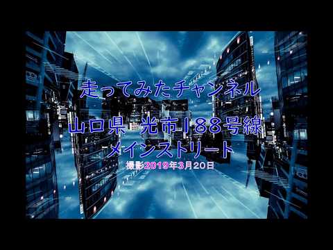 走ってみたチャンネル　光市188号線　メインストリ－ト