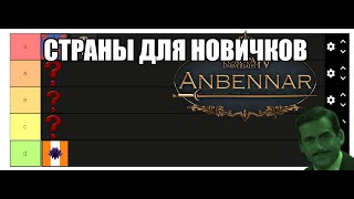 картинка: [EU4] Страны для новичков в моде Anbennar.