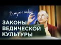 2014.05.26 - Законы Ведической культуры (Анапа) - Бхакти Вигьяна Госвами