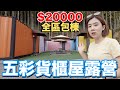 開箱一個50萬的貨櫃屋！Google評價4.9顆星...到底好在哪裡呢？