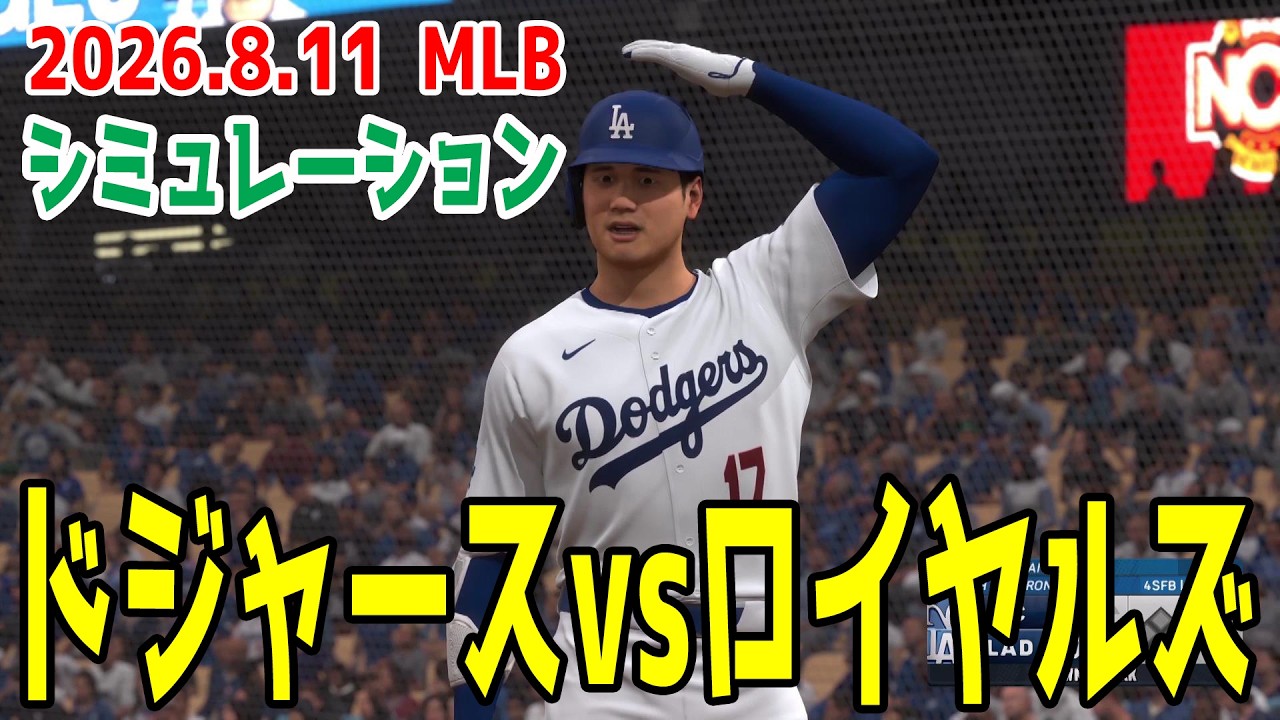 ドジャースvsロイヤルズ ゲームシミュレーション【大谷翔平】【2026.8.11/MLB2026シーズン】【MLB The Show 26】予告先発はスクバルvsキャメロン！