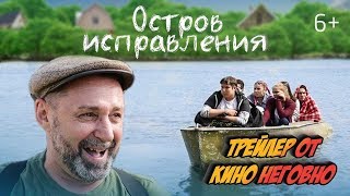 Русский трейлер - Остров исправления Русский трейлер - Остров исправления