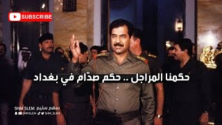 خطاب صدام حسين للجيوش الأجنبية - حكمنا المراجل حكم صدام في بغداد - فهد بن فصلا