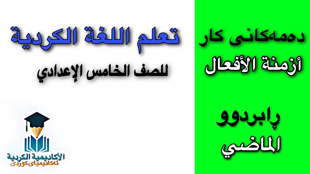 قواعد اللغة الكردية للصف الخامس ، أزمنة الأفعال (الماضي ) مع حل التمارين
