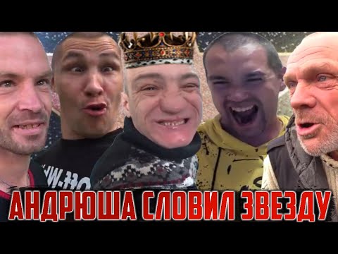 АНДРЮХА ИЗ ХОЧУ ПОЖРАТЬ СЛОВИЛ ЗВЕЗДУ / САНЯ КРИКУН ЖИВЕТ В ДОЛГ / ДЯДЯ ЮРА / ДМИТРИЙ СЕРОВ