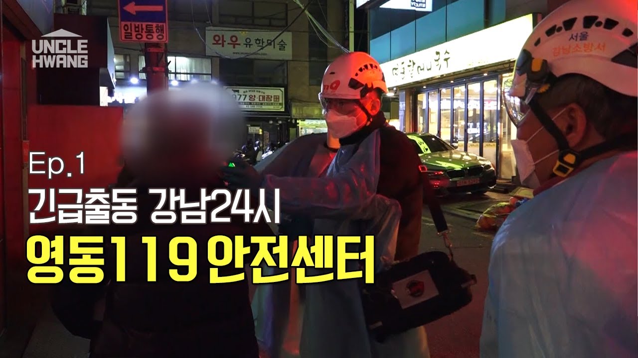 긴급출동 강남24시 영동119_Ep.1