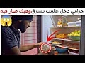 أغبى حـ ـرامي دخل عبيت الشخص الخطأ وسـرقو😳وهيك نهايتو 🤣