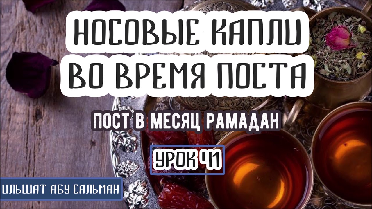 Капли в нос в пост Рамадан. Нарушают ли капли в нос пост в Рамадан. Капли в глаза нарушают пост Рамадан. Капли в нос портят пост в Рамадан.