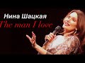 Нина Шацкая. The man I love