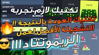 فيفا 22 - التشكيلة و التكتيك الافضل للعودة بالنتيجة وعمل الريمونتادا !!