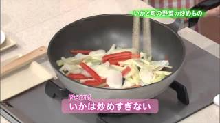 いかと旬の野菜の炒めもの