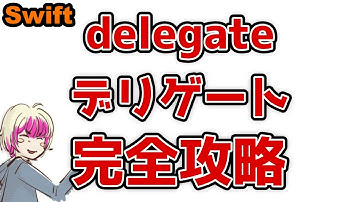【完全攻略】Swiftのdelegate(デリゲート)について徹底解説します！【永久保存版】
