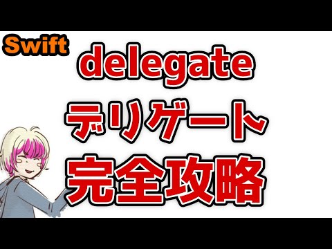 delegate(デリゲート)について徹底解説します！【Swift】