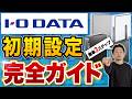 【超かんたん】IO DATAルーター初期設定ガイド｜スマホで5分【初心者向け】