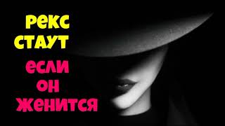 Рекс Стаут.Если он женится.Аудиокниги полностью.Читает актёр Юрий Яковлев-Суханов.