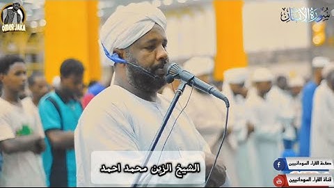 من صلاة الفجر الجمعه 16/8/2024 | مسجد الميناء البري عطبره || سورة الانسان كامله || شيخ الزين