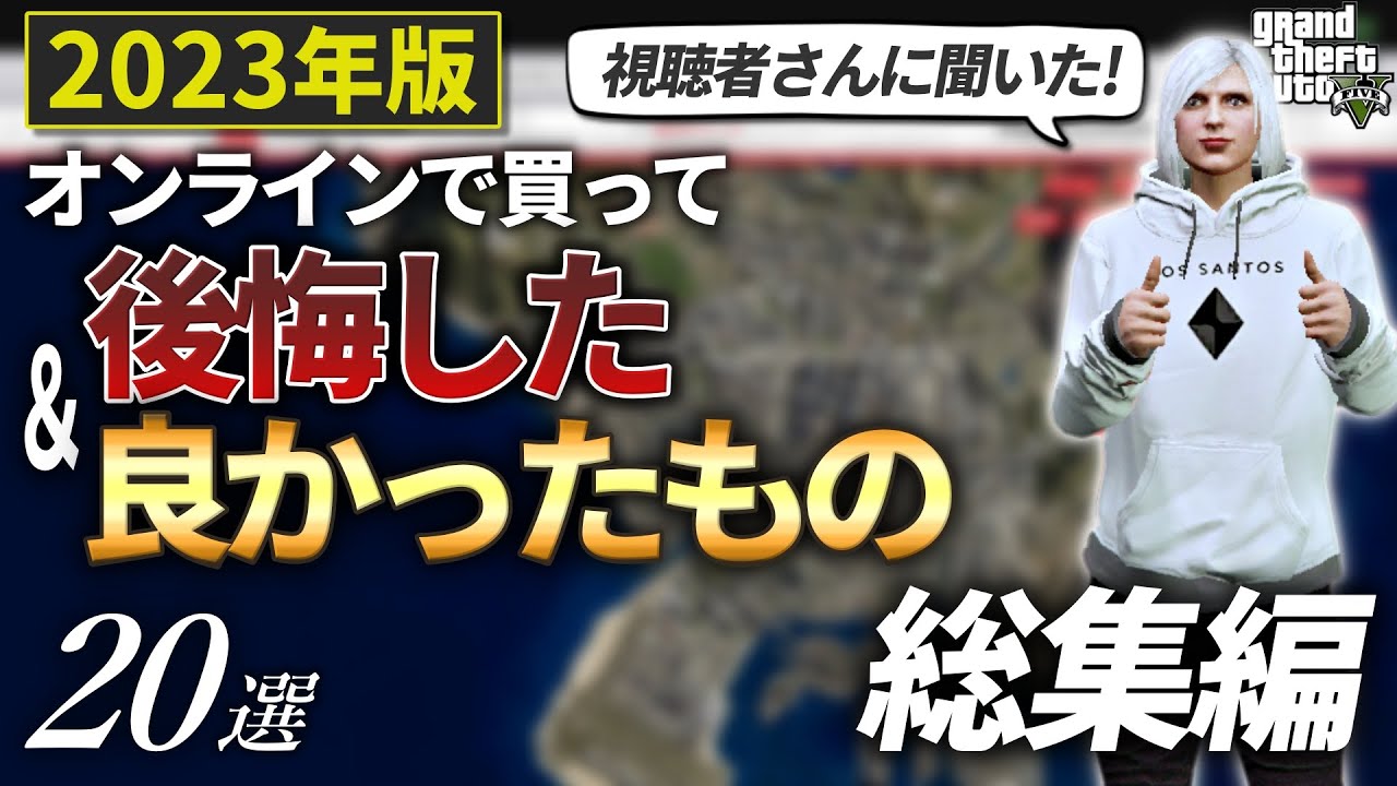 【超必見】2023年にオンラインで買って後悔した＆良かったもの20選【GTA5】