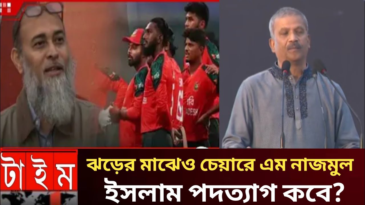 বোর্ড পরিচালকের পদে এখনো বহাল এম নাজমুল ইসলাম!