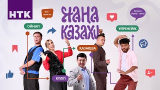 видео: “Жаңа Казахи” - 18 бөлім | Жақсылық Қуандықұлы картинка: “Жаңа Казахи” - 18 бөлім | Жақсылық Қуандықұлы