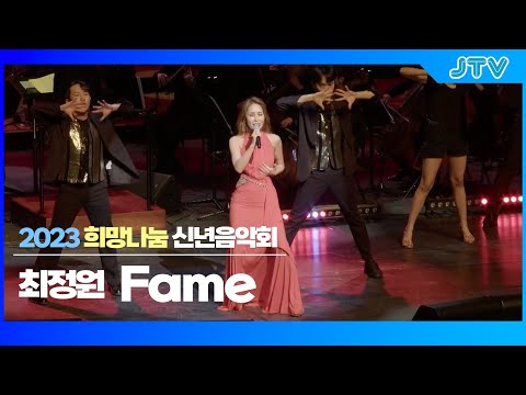 [JTV음악은행] <strong>최정원</strong> - Fame｜2023 신년음악회