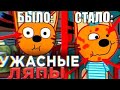 УЖАСНЫЕ ЛЯПЫ Три Кота 4 Все грехи и ляпы Три кота 