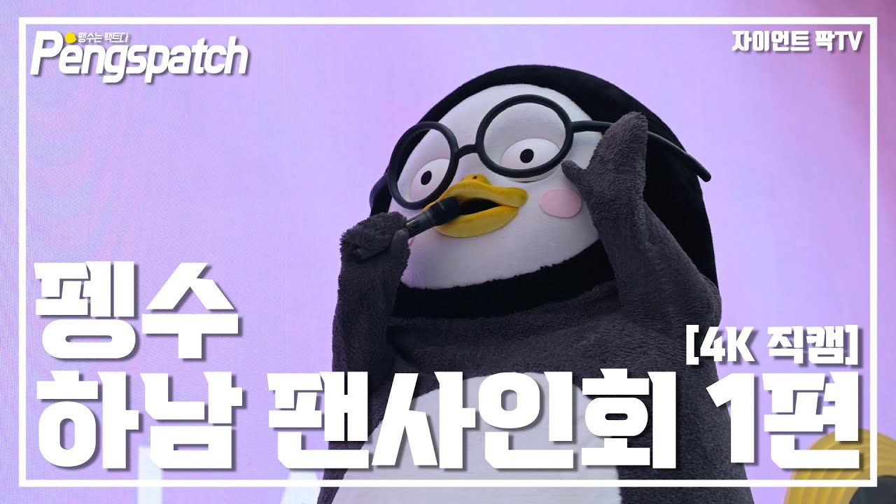 [4K] 펭수 하남 팬사인회 1편 / 새해 복 많이 받으세요! / 펭수 펭사인회 직캠