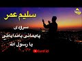 سەلیم عمر سرودی پەیمانی بەندایەتی یا رسول الله سەلیم عمر سرودی ئاینی