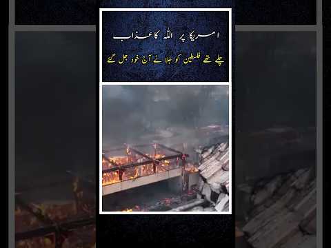 Allah ka Azab America Par #viralvideo #fireaccident #californiafires #losangelesfiredepartment