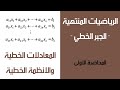 الجبر الخطي الأنظمة الخطية المحاضرة 1 