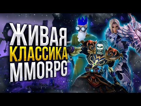 Видео: Классические ММОРПГ В 2021 - В какие стоит поиграть?