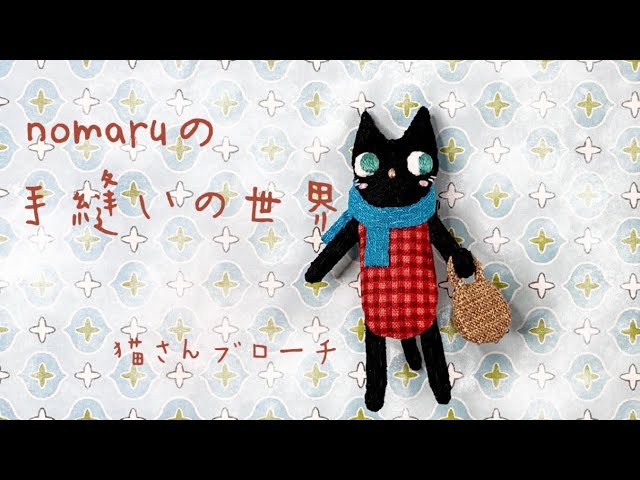 猫さんブローチ〉小さなハギレで楽しく手縫いのブローチ♡ - YouTube