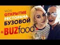 Открытие ресторана Ольги Бузовой -  BUZFOOD / VLOG