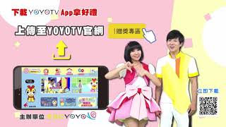 【有獎活動】下載YOYOTV App拿好禮活動期間715-91止 