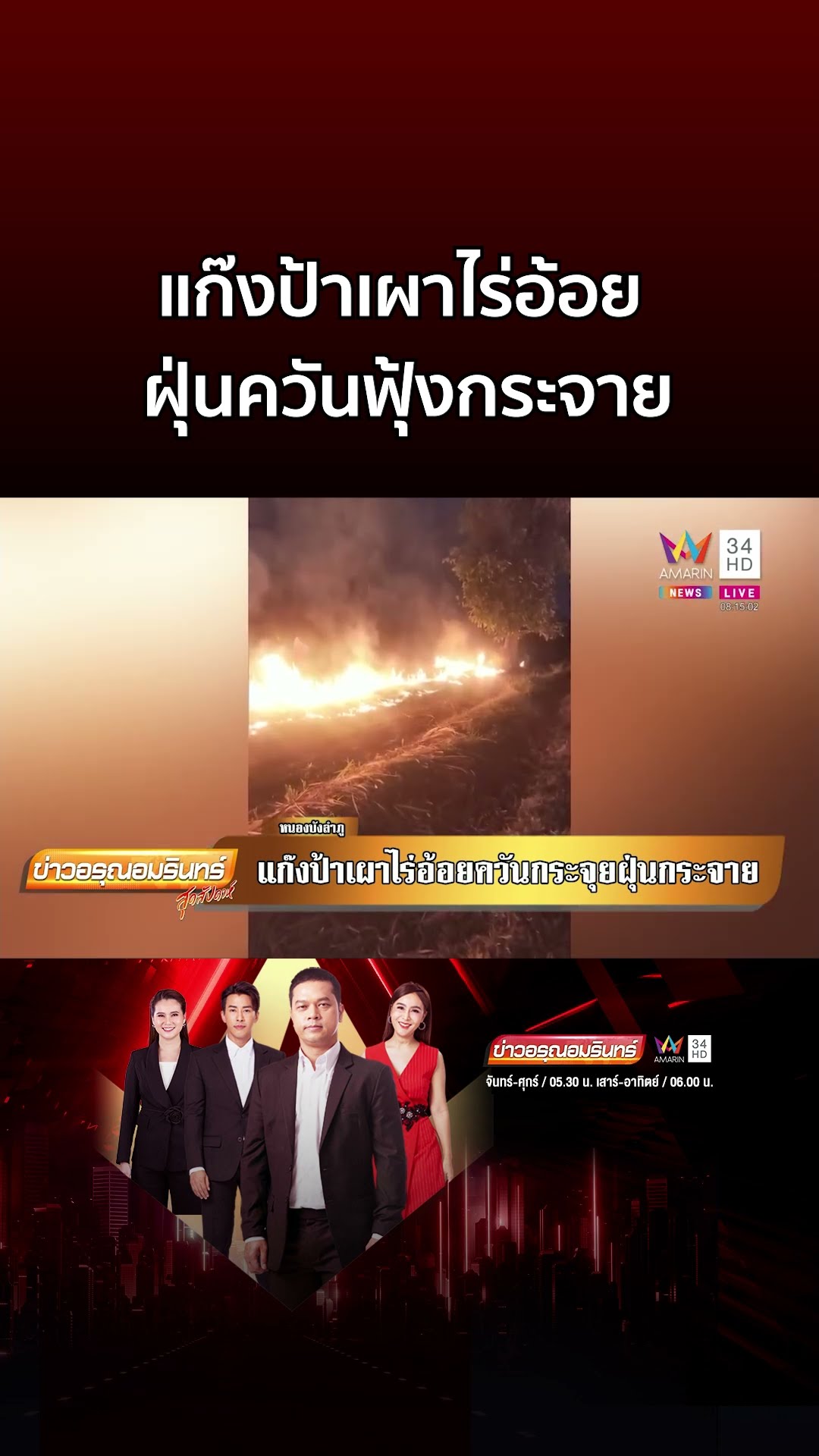 เย้ยกฎหมาย! แก๊งป้าเผาไร่อ้อย ฝุ่นควันฟุ้งกระจาย ถ่ายรูปเซลฟี่โชว์ | ข่าวอรุณอมรินทร์