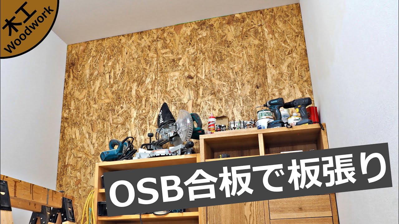 木工diy 作業部屋の壁一面をラブリコとosb合板で板張りする方法 Diy熱中教室