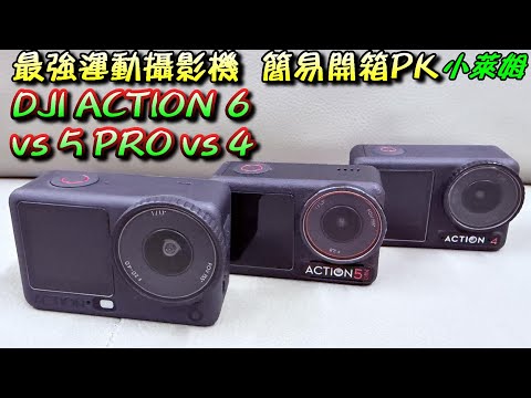 最強運動攝影機 簡易開箱 PK DJI ACTION 6 vs ACTION 5 PRO vs ACTION 4