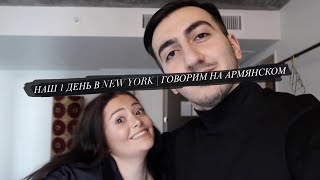 1 ДЕНЬ В NEW YORK | КАРИНА ЗАГОВОРИЛА НА АРМЯНСКОМ