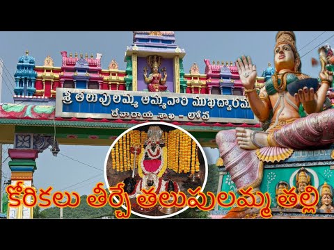😍🔥కోరికలు తీర్చే తలుపులమ్మ తల్లి🙏🙏🙏