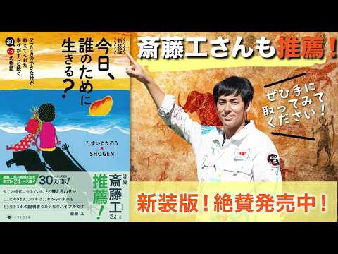 斎藤工さんも推薦!新装版『今日、誰のために生きる?』の裏話を公開します!@onostyle #しょうげん #より良い生き方へ #今日誰のために生きる