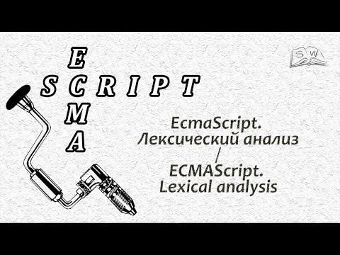 EcmaScript. Лексический анализ / ECMAScript. Lexical analysis