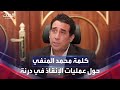 كلمة لرئيس المجلس الرئاسي الليبي محمد المنفي حول عمليات الإنقاذ في درنة