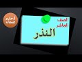 النذر الصف العاشر الفصل الأول